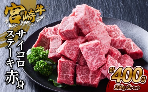 宮崎牛 サイコロステーキ(赤身) 400g 真空パック
