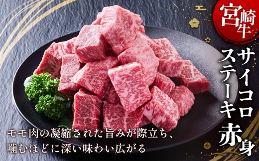 宮崎牛 サイコロステーキ(赤身) 400g 真空パック