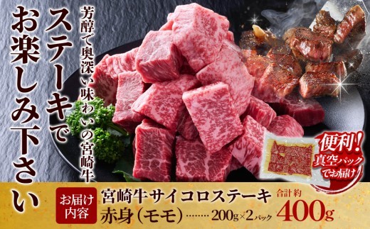 宮崎牛 サイコロステーキ(赤身) 400g 真空パック