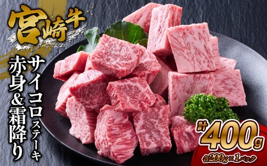宮崎牛 サイコロステーキ(赤身&霜降り) 400g 真空パック