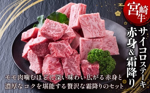 宮崎牛 サイコロステーキ(赤身&霜降り) 400g 真空パック