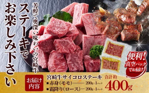 宮崎牛 サイコロステーキ(赤身&霜降り) 400g 真空パック