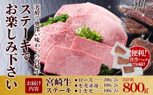 宮崎牛 ステーキ 食べ比べセット 800g (ロース/上モモ/赤身)