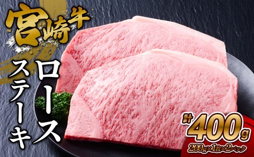 宮崎牛 ロースステーキ 400g (200g×2) 真空パック