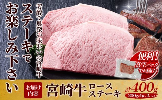宮崎牛 ロースステーキ 400g (200g×2) 真空パック