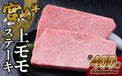 宮崎牛 上モモステーキ 400g (200g×2) 真空パック