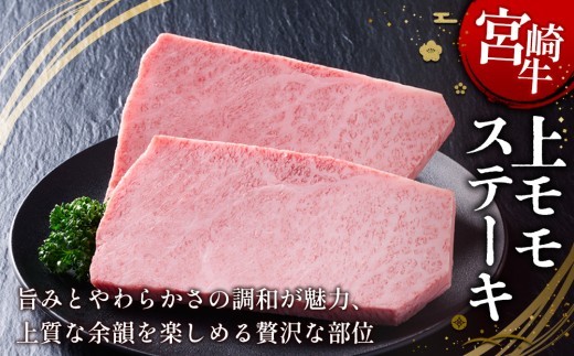 宮崎牛 上モモステーキ 400g (200g×2) 真空パック