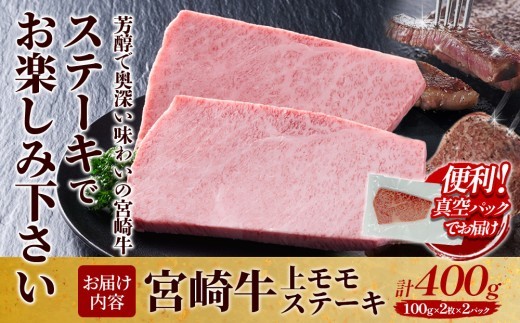 宮崎牛 上モモステーキ 400g (200g×2) 真空パック