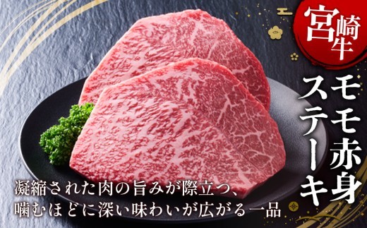 宮崎牛 モモステーキ(赤身) 400g (200g×2) 真空パック