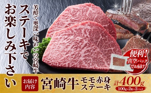 宮崎牛 モモステーキ(赤身) 400g (200g×2) 真空パック