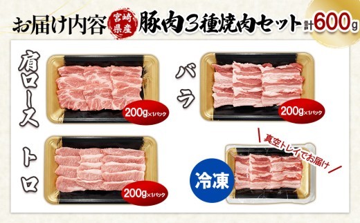 宮崎県産 豚肉 焼肉 3種食べ比べセット 600g (肩ロース・バラ・豚トロ 各200g) 真空小分けパック 冷凍 国産