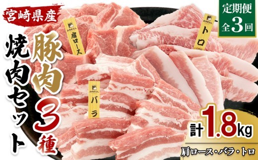 宮崎県産 豚肉 焼肉 3種食べ比べ 定期便【全3回】合計1.8kg (600g×3回) 真空小分けパック (肩ロース・バラ・豚トロ) 国産