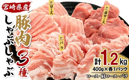 宮崎県産 豚肉 しゃぶしゃぶ 3種食べ比べセット 合計1.2kg (ロース・肩ロース・バラ 各400g) 真空小分けパック 冷凍 国産