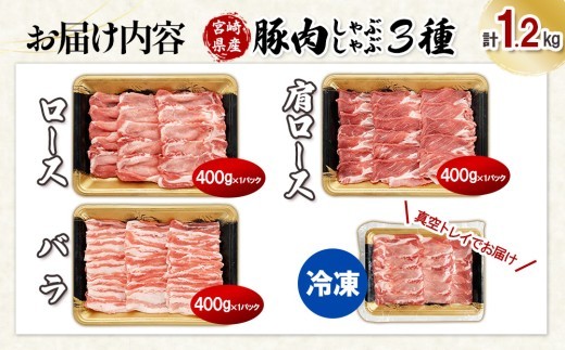宮崎県産 豚肉 しゃぶしゃぶ 3種食べ比べセット 合計1.2kg (ロース・肩ロース・バラ 各400g) 真空小分けパック 冷凍 国産