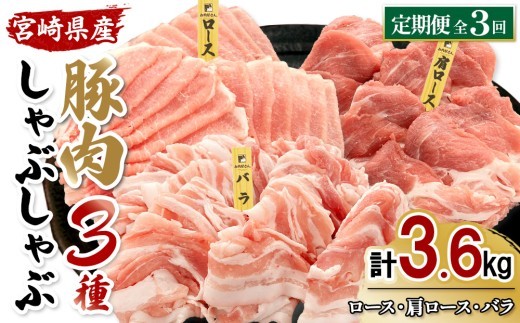 宮崎県産 豚肉 しゃぶしゃぶ 3種食べ比べ 定期便【全3回】合計3.6kg (1.2kg×3回) 真空小分けパック (ロース・肩ロース・バラ) 国産
