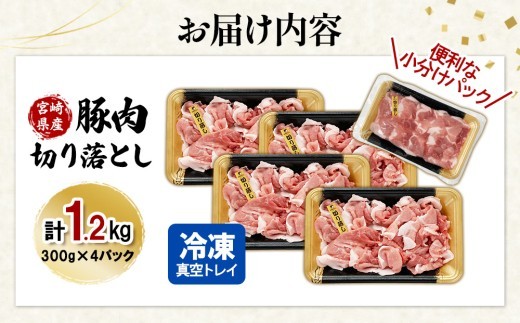 宮崎県産 豚肉 切り落とし 合計1.2kg (300g×4パック) 真空小分けパック 冷凍 国産
