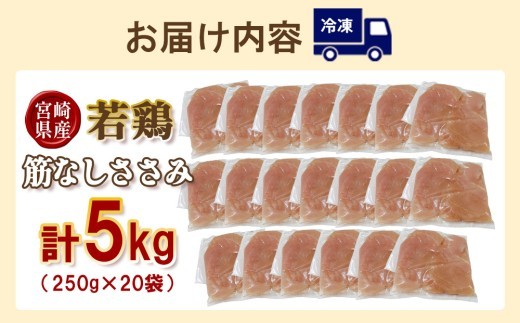 宮崎県産 若鶏筋なしささみ 5kgセット (250g×20袋) 鶏肉 ささみ 鶏ささみ 小分け 真空パック タンパク質 チキン冷凍 国産 宮崎県産 九州