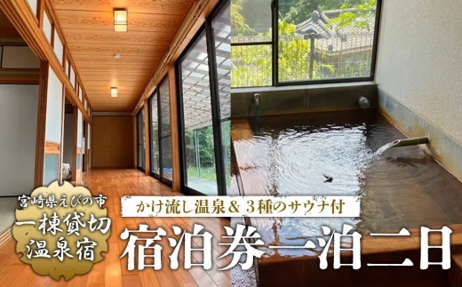 えびの 昌明寺 温泉 3つの サウナ かけ流し 温泉 1棟 貸切 温泉宿 宿泊券1泊2日 2名 郵送 宮崎県 古民家 和室