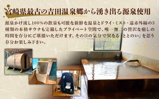 えびの 昌明寺 温泉 3つの サウナ かけ流し 温泉 1棟 貸切 温泉宿 宿泊券1泊2日 2名 郵送 宮崎県 古民家 和室