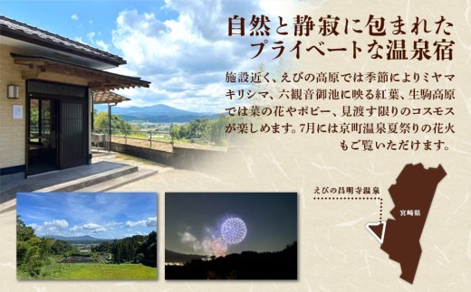 えびの 昌明寺 温泉 3つの サウナ かけ流し 温泉 1棟 貸切 温泉宿 宿泊券1泊2日 2名 郵送 宮崎県 古民家 和室