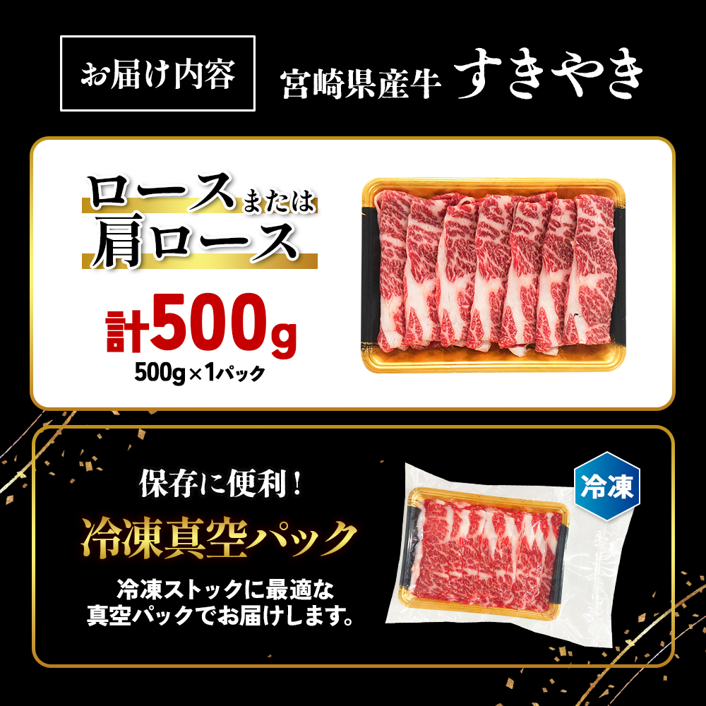 宮崎県産 黒牛 すき焼き 赤身 牛肉 すき焼き肉 500g ロース 肩ロース すきやき 肉 牛