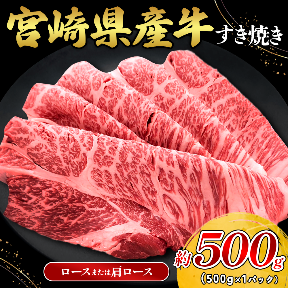 宮崎県産 黒牛 すき焼き 赤身 牛肉 すき焼き肉 500g ロース 肩ロース すきやき 肉 牛