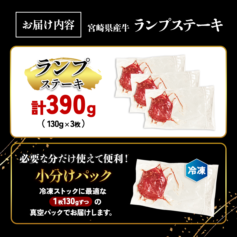 宮崎県産 黒牛 ランプステーキ130g×3枚