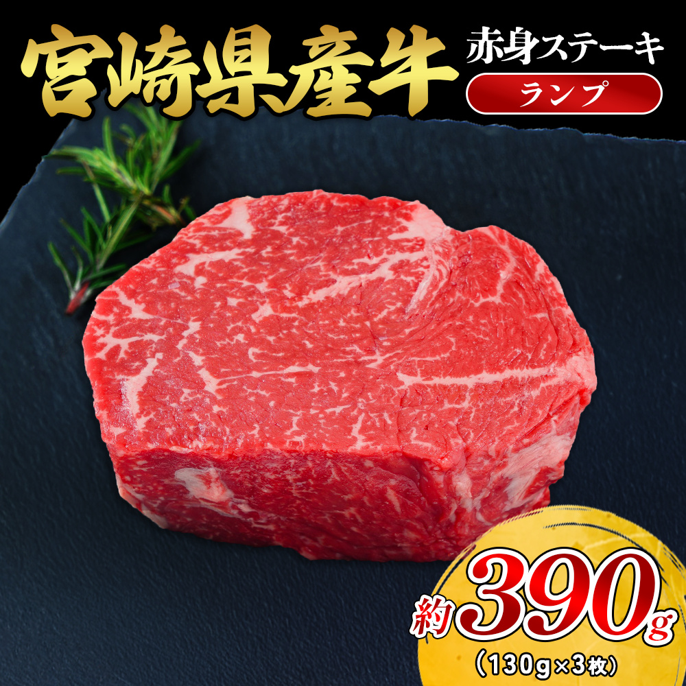 宮崎県産 黒牛 ランプステーキ130g×3枚