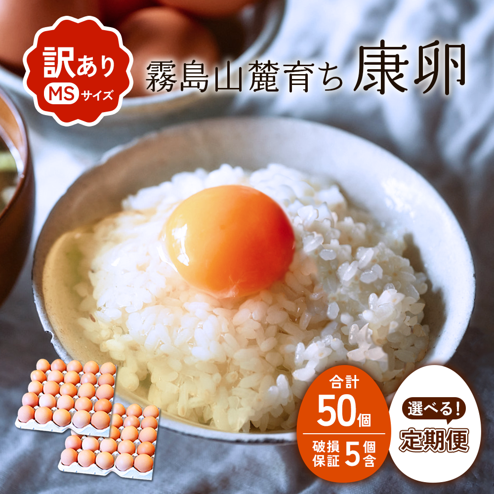 【内容量/発送回数 選べる】卵【わけあり】霧島山麓育ち こだわり卵 康卵 MSサイズ たまご 玉子 タマゴ 卵焼き 玉子焼き たまご焼き 生卵 鶏卵 たまごかけごはん 国産 九州産 宮崎県産