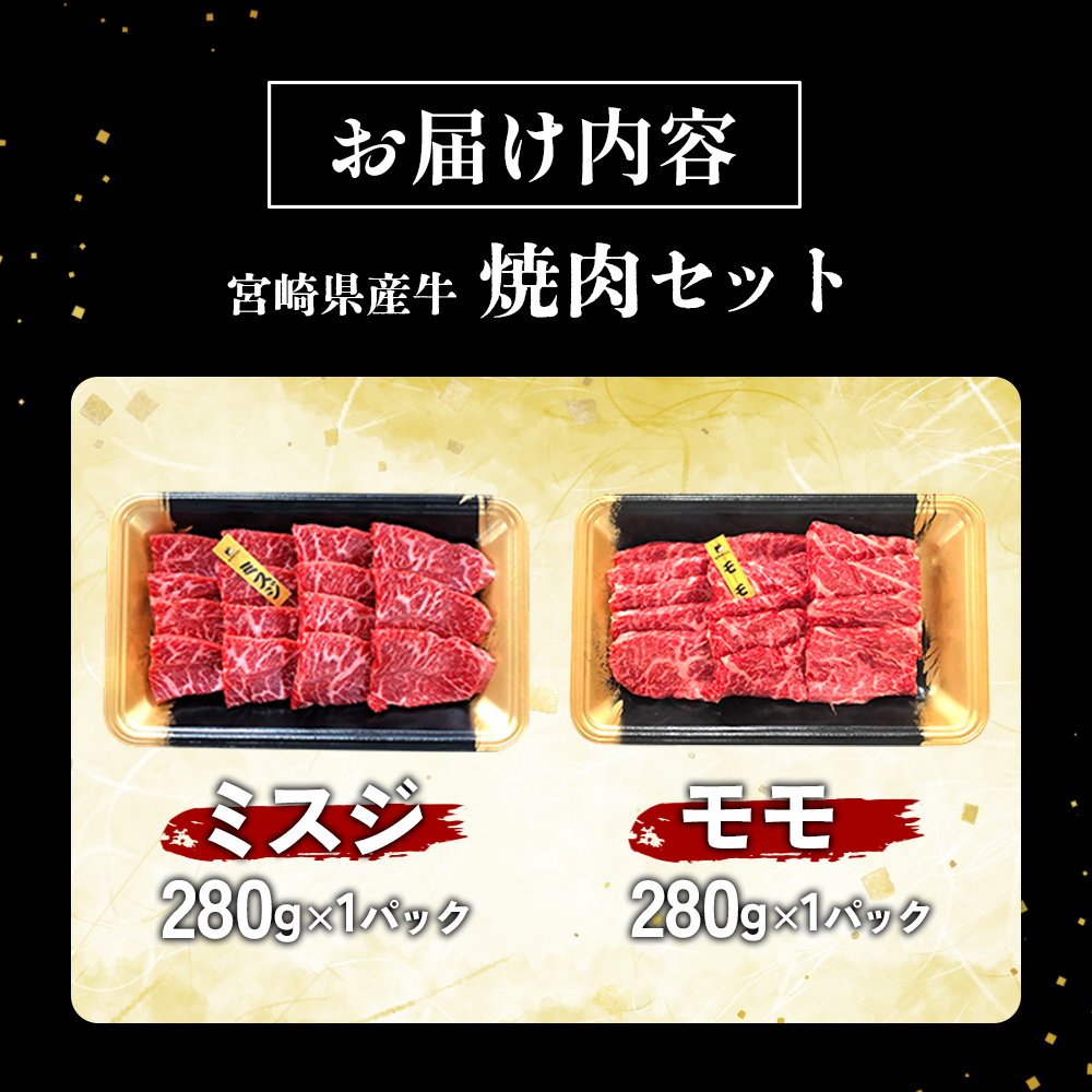 赤身が美味しい宮崎県産黒牛 焼肉セット2点盛り(ミスジ・モモ各280g)560g 宮崎県産 黒牛 焼肉 赤身 牛肉 焼肉セット ミスジ モモ 2点盛り 焼肉用 肉 お肉 牛 国産牛 食べ比べ