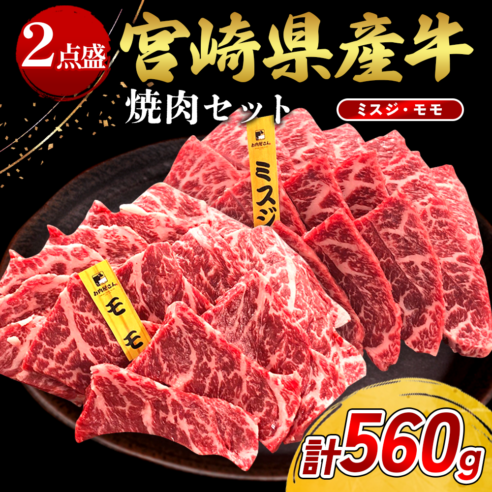 赤身が美味しい宮崎県産黒牛 焼肉セット2点盛り(ミスジ・モモ各280g)560g 宮崎県産 黒牛 焼肉 赤身 牛肉 焼肉セット ミスジ モモ 2点盛り 焼肉用 肉 お肉 牛 国産牛 食べ比べ