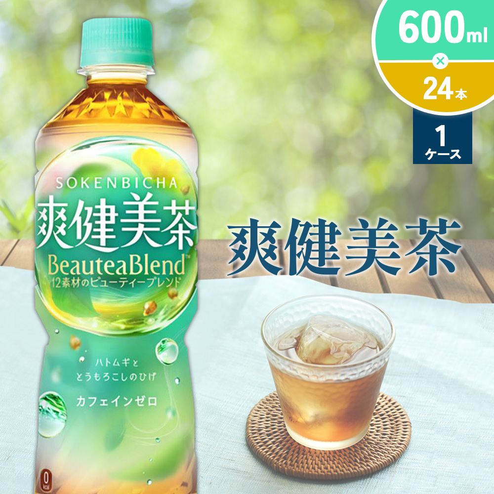 爽健美茶 600ml PET【コカ・コーラ】ペットボトル 1ケース(24本) セット お茶 カフェインゼロ ノンカフェイン ハトムギ ブレンド茶 宮崎県 えびの市 送料無料