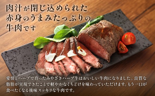 宮崎県産 ローストビーフ 1本 250g ハーブ牛
