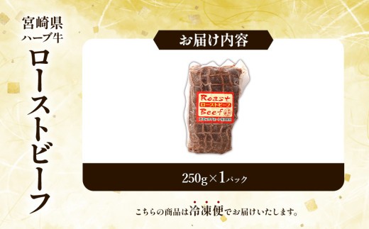 宮崎県産 ローストビーフ 1本 250g ハーブ牛