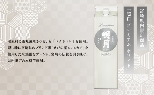明月プレミアムホワイト 1800ml パック 1本 焼酎 芋焼酎 芋 お酒 宮崎県産 九州産 霧島山のめぐみめぐる えびの市