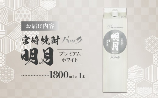 明月プレミアムホワイト 1800ml パック 1本 焼酎 芋焼酎 芋 お酒 宮崎県産 九州産 霧島山のめぐみめぐる えびの市