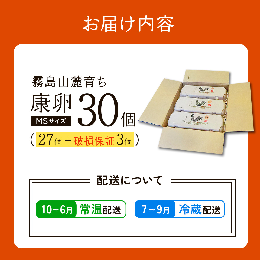 霧島山麓育ち こだわり卵 康卵 計30個(27個 + 割れ保証3個)MSサイズ たまご 玉子 卵焼き 玉子焼き たまご焼き 生卵 鶏卵 たまごかけごはん 国産 九州産 宮崎県