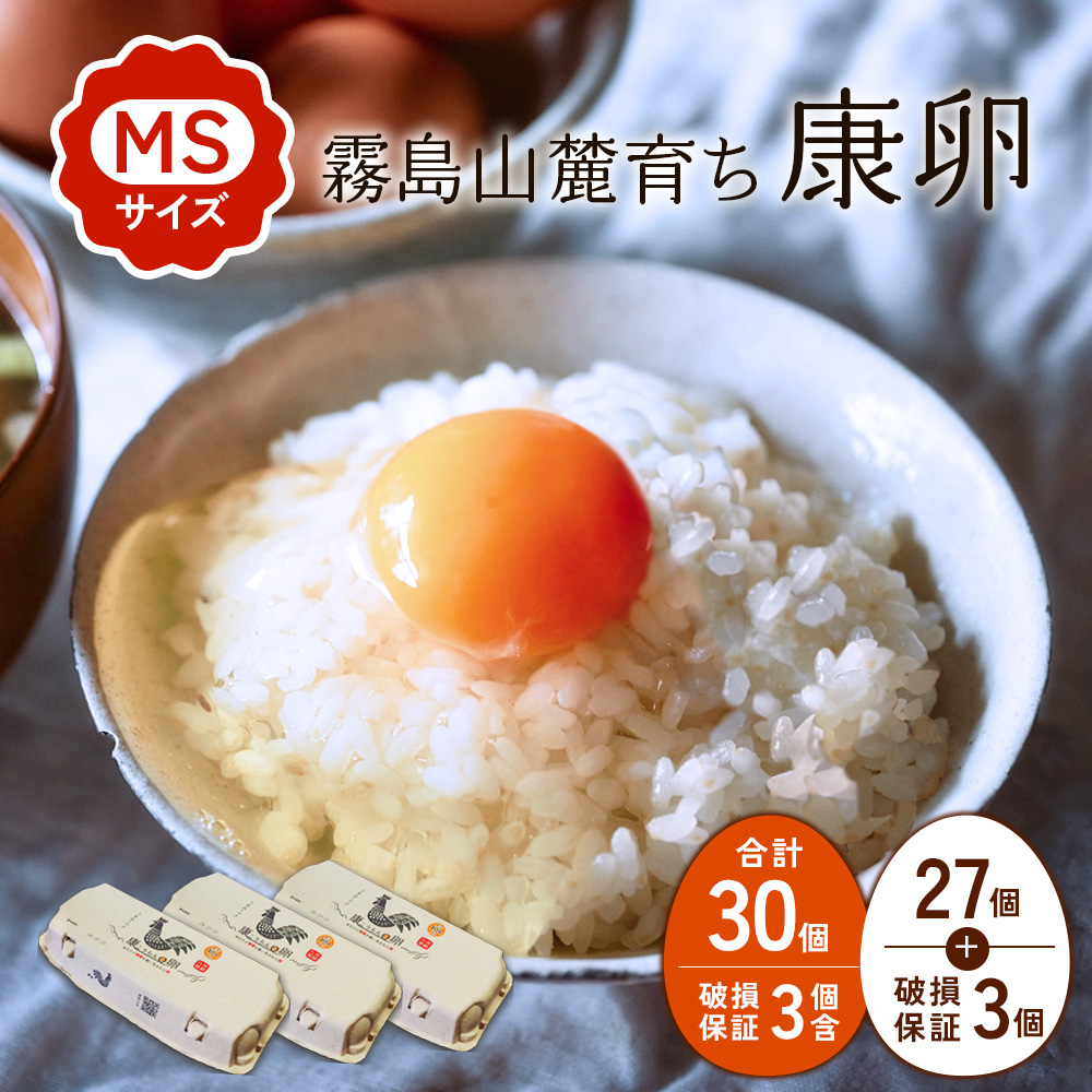霧島山麓育ち こだわり卵 康卵 計30個(27個 + 割れ保証3個)MSサイズ たまご 玉子 卵焼き 玉子焼き たまご焼き 生卵 鶏卵 たまごかけごはん 国産 九州産 宮崎県