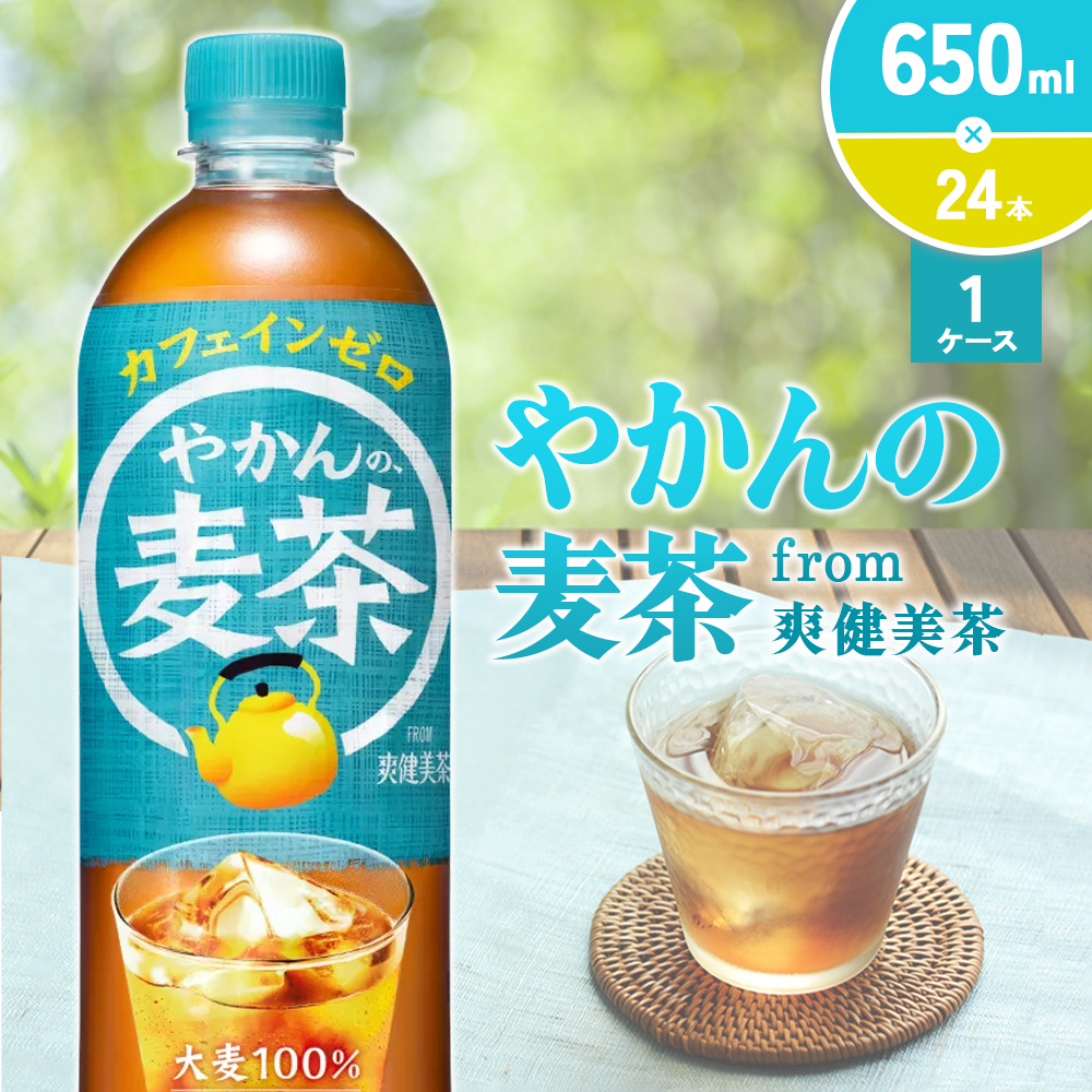 やかんの麦茶 from 爽健美茶 650ml PET【コカ・コーラ】ペットボトル 1ケース(24本) お茶 麦茶 むぎ茶  送料無料