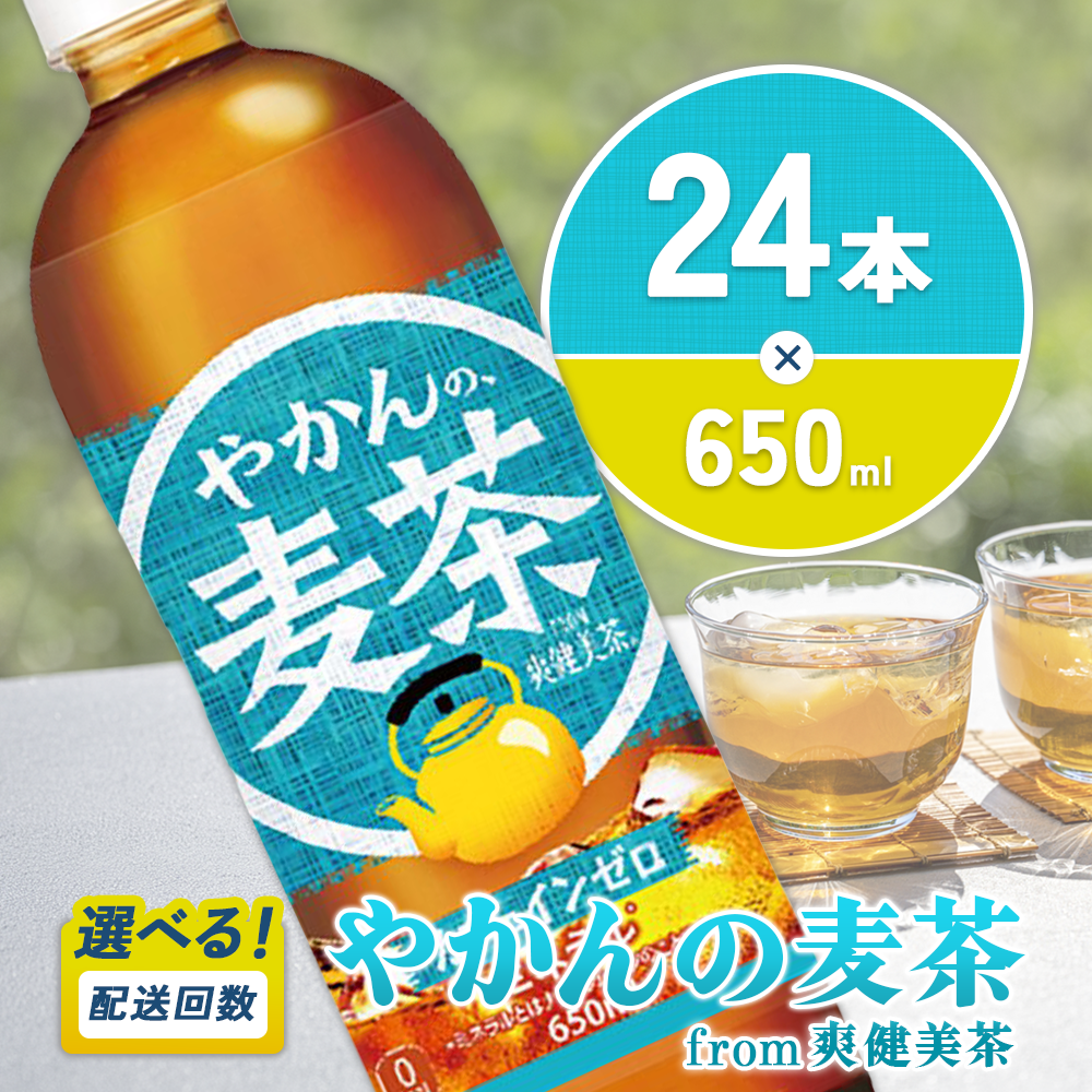 やかんの麦茶 from 爽健美茶 650ml