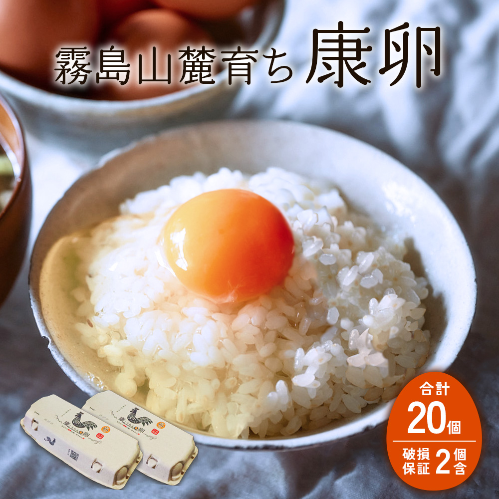 霧島山麓育ち こだわり卵 康卵 計20個（18個 + 割れ保証2個）たまご 玉子 卵焼き 玉子焼き たまご焼き 生卵 鶏卵 たまごかけごはん 国産 九州産 宮崎県産 送料無料