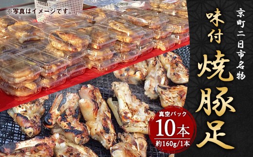 京町二日市 名物 味付 焼豚足 1本160g 10本 豚足 豚 屋台 冷蔵 とんそく お肉 豚肉 おつまみ 真空パック 国産 九州 「えびのブランド」認証産品