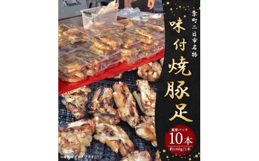 京町二日市 名物 味付 焼豚足 1本160g 10本 豚足 豚 屋台 冷蔵 とんそく お肉 豚肉 おつまみ 真空パック 国産 九州 「えびのブランド」認証産品