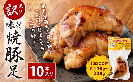 【訳あり】味付 焼豚足 10本 1本約140g~200g 豚足 調理済 味付き お肉 惣菜 おかず 晩酌 おつまみ 冷蔵 個包装 真空パック 形不揃い 家庭用 国産 宮崎県 九州 「えびのブランド」