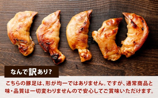【訳あり】味付 焼豚足 10本 1本約140g~200g 豚足 調理済 味付き お肉 惣菜 おかず 晩酌 おつまみ 冷蔵 個包装 真空パック 形不揃い 家庭用 国産 宮崎県 九州 「えびのブランド」
