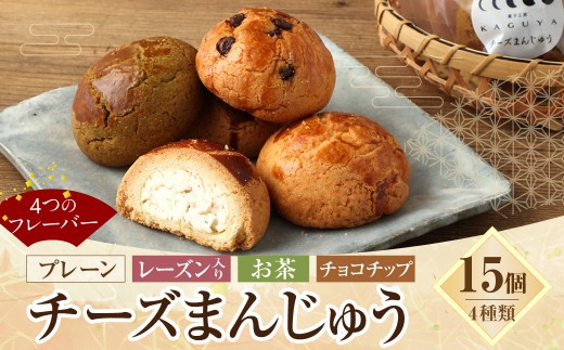 チーズまんじゅうセット 15個入り お菓子 おやつ 饅頭 和菓子 お茶菓子 プレーン レーズン入り お茶 チョコチップ 4種類 菓子