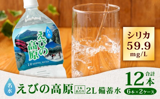 シリカ水 5年保存 名水えびの高原の備蓄水 硬度43.4の軟水 2L 合計12本 6本入×2ケース 長期保存水 保存水 防災水 備蓄水(防災 災害 等) 飲料水 水 お水 シリカ 赤ちゃん 調乳