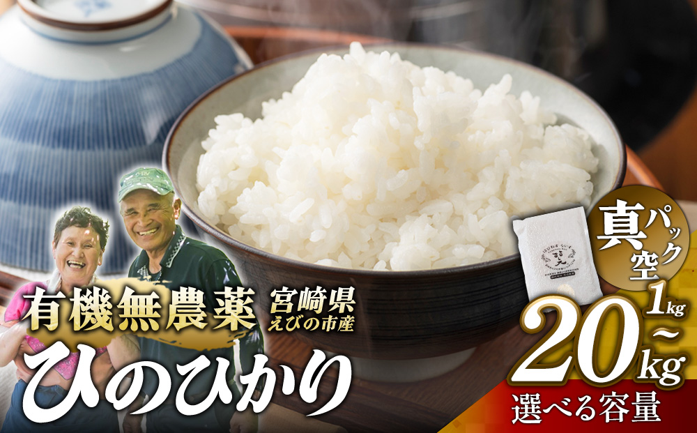 【ふるさと納税】(令和8年産 先行予約)【 内容量 選べる】米 新米 農家のこだわり精米 真空パック ヒノヒカリ 1kg 2kg 5kg 10kg 20kg 10kg×6回 定期便 合計60kg お米 国産 宮崎県 九州 無農薬 有機栽培