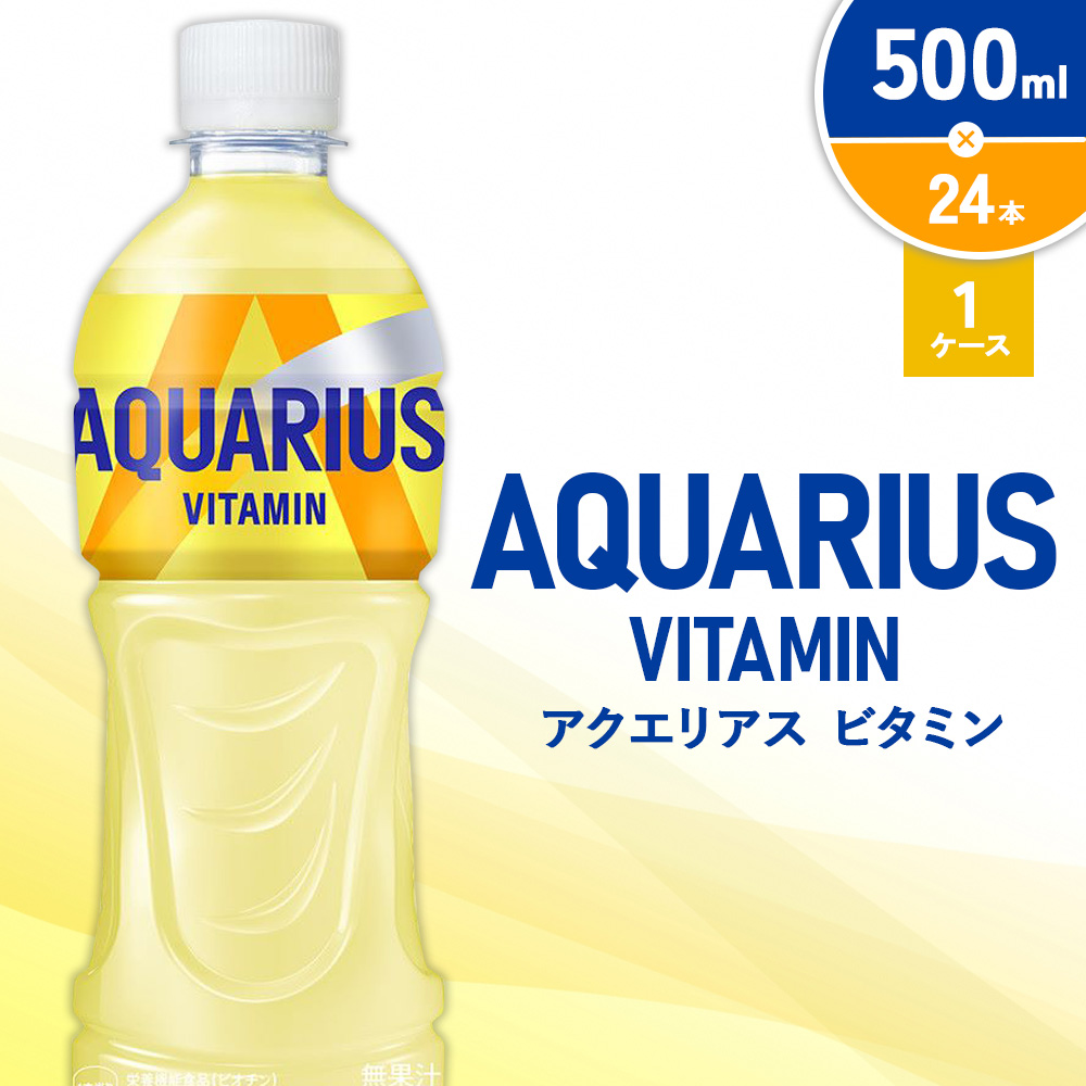 アクエリアス ビタミン PET 500ml×24本 1ケース【コカコーラ】 水分補給 スポーツ飲料 清涼飲料水 常温 AQUARIUS コカ・コーラ 熱中症対策 送料無料