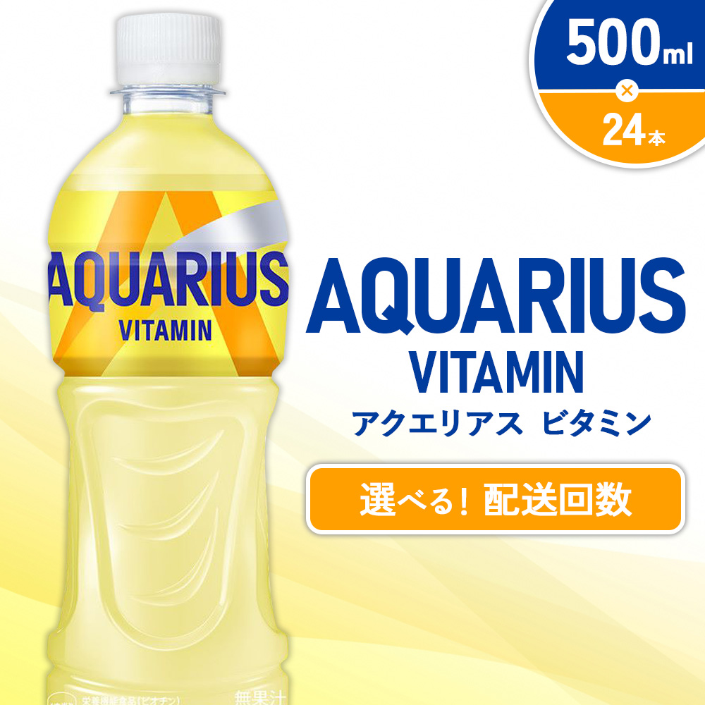 アクエリアス ビタミン PET 500ml×24本
